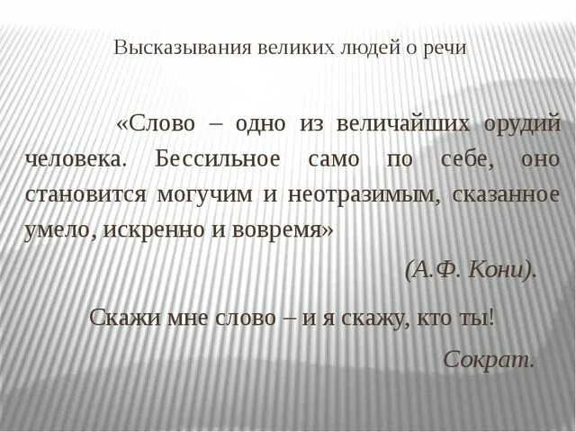 Высказывания со словами неверно что. Высказывания о речи. Цитаты про речь. Цитаты про хорошую речь. Фразы про речь.