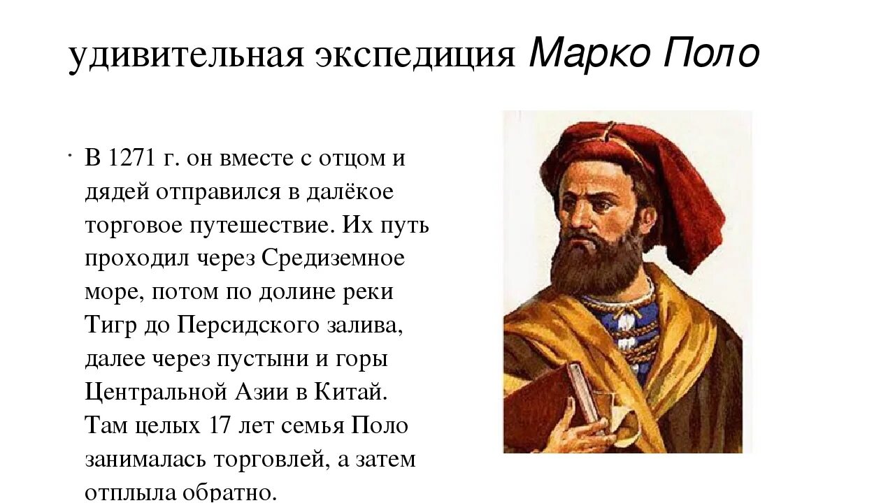 Какой продукт появился в индии благодаря колумбу. Марко поло путешественник 5 класс. Путь Великого путешественника Марко поло. Марко поло путешественник доклад. Сообщение о Марко поло и его путешествие.