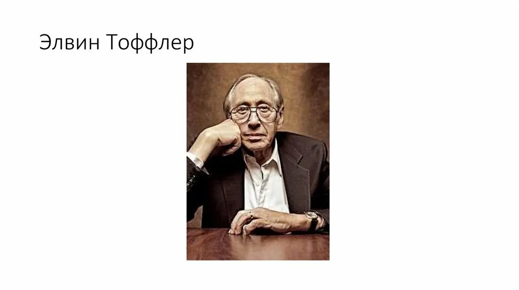 Тоффлер предложил футурологическую модель. Тоффлер предложил футурологическую модель