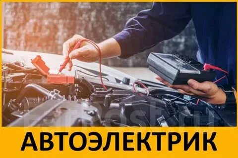 Автоэлектрик владивосток