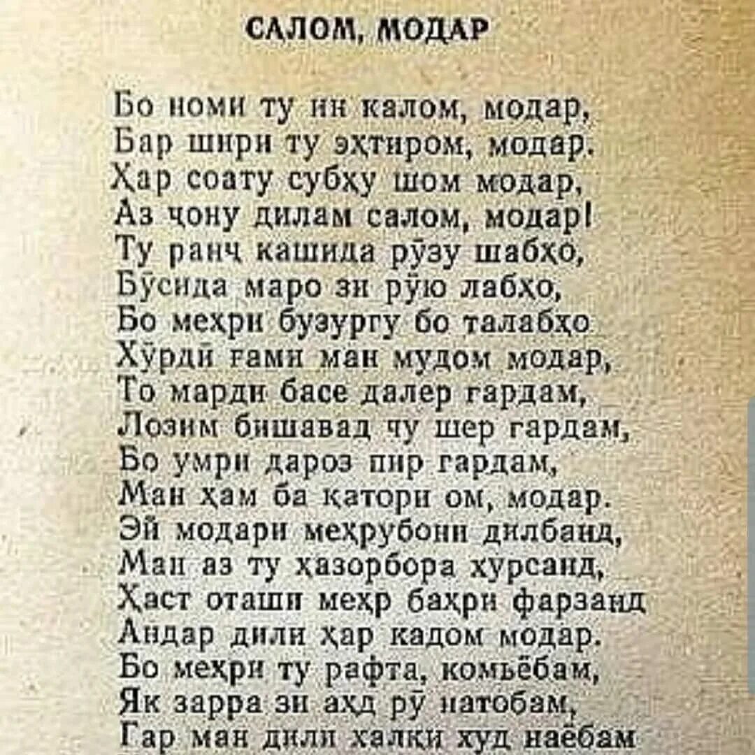 Шеър ба. Модар стихи. Шеьрмодар. Модарнома Лоик. Шер модарчон.