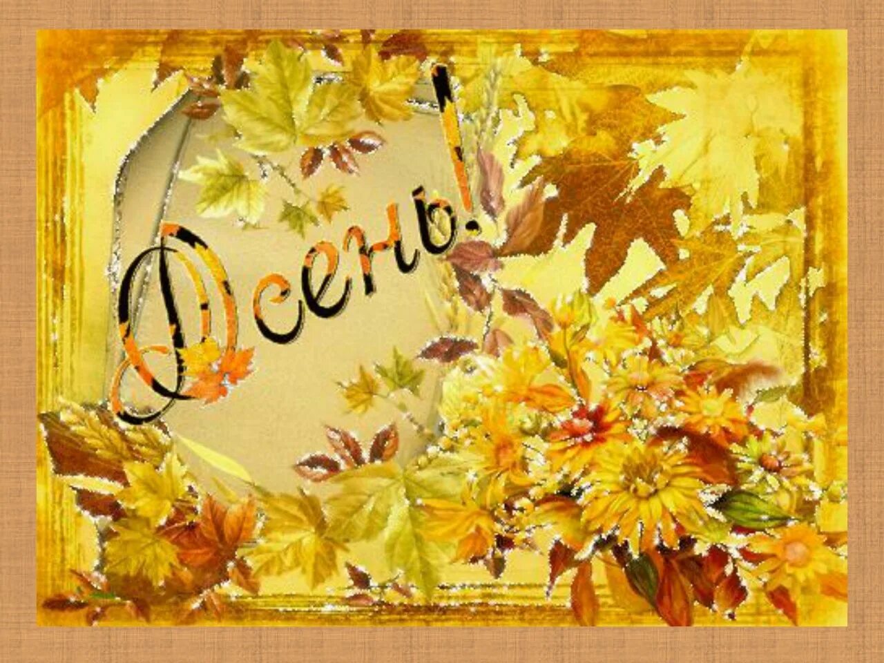 Пришел сентябрь золотой. Осенние открытки. Осенние надписи. Праздник осени открытка. Осенний бал открытка.