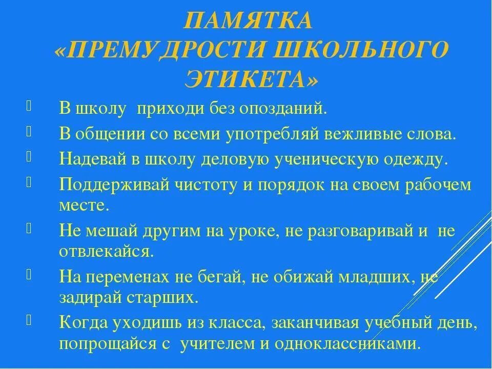 Правила поведения в социуме 3 класс конспект. Правила этикета в школе. Правила школьного этикета. Памятка этикета. Этикет поведения в школе.