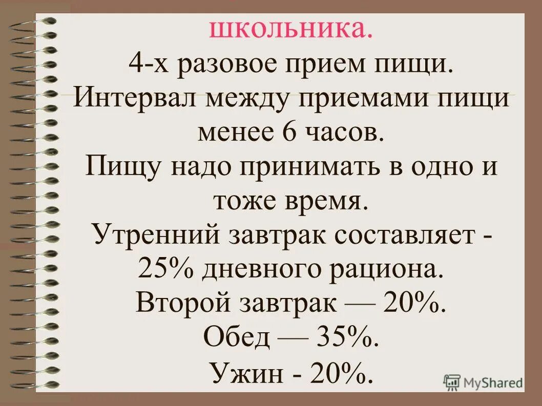 Между приемами. Интервалы между приемами пищи. Интервалы между приемами пищи должны составлять. Интервалы между приемами пищи у школьников. Перерыв между приемом пищи у школьников.