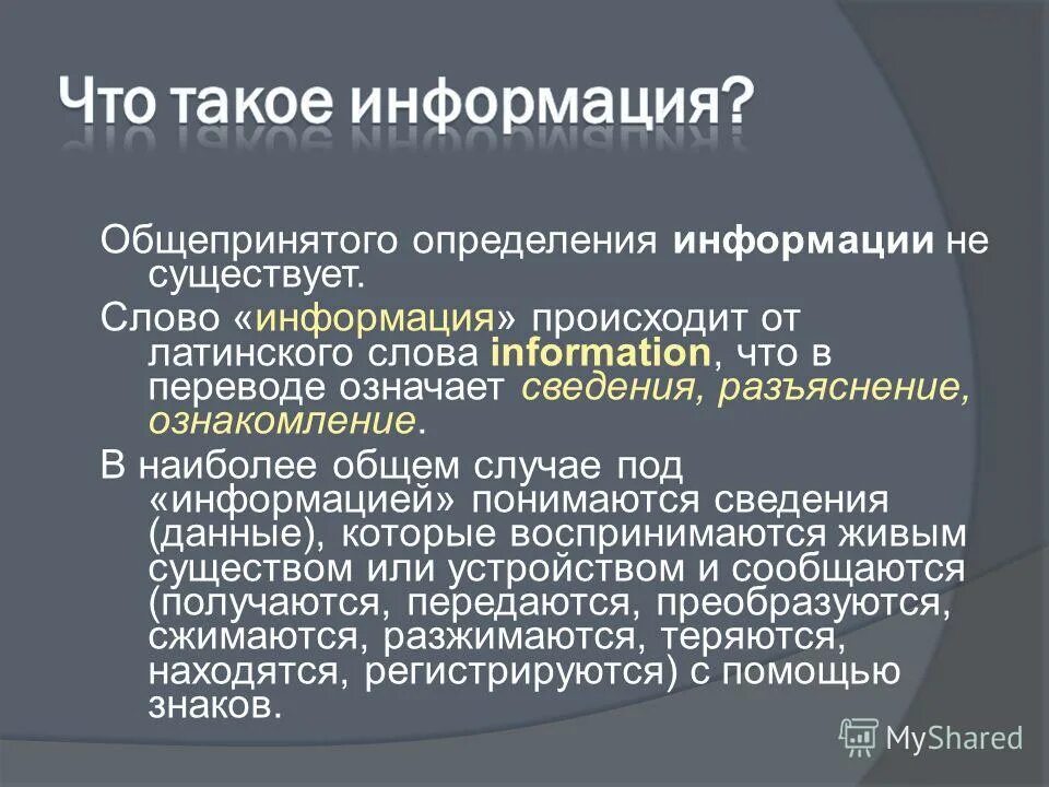 Правило общения в сети. Сведения это определение. Определение слова личность. Общепринятое определение человека. Понятия слова информация.