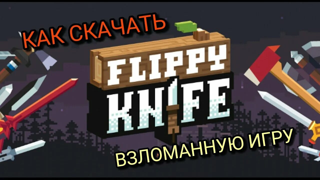 Кнайф версия 1. Flippy игра. Flippy Knife. Игра Флиппи нож. Кнайф игра.