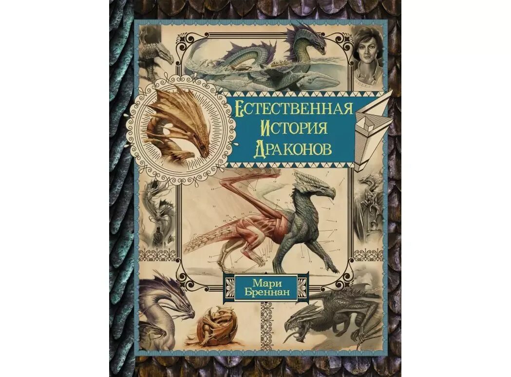 Книга естественные истории. Мари Бреннан естественная история драконов. Естественная история драконов мемуары леди Трент. Естественная история драконов. Омнибус Бреннан. Книга естественная история драконов.