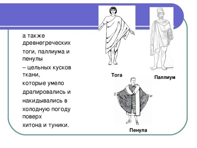 Хитон древняя Греция. Гиматий одежда древней Греции. Хитон и гиматий одежда древней Греции. Хитон гиматий туника тога.