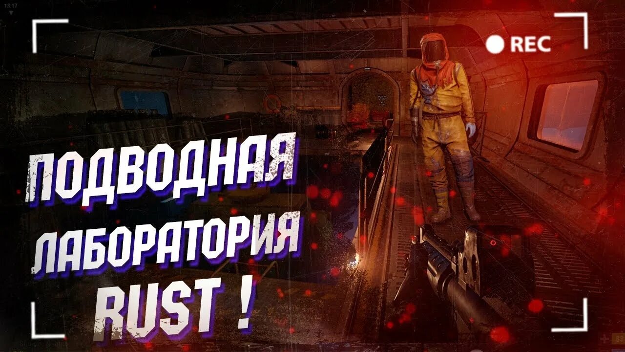 Wasilisc rust. Лаборатория раст. rust подводная лаборатория. подводная лабароторияраст. подлодка раст.