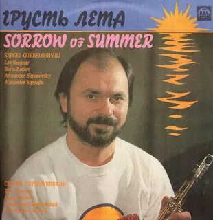 Слушать лето печаль
