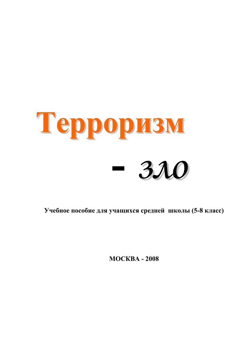 Книги про терроризм. Книжки о терроризме. Портрет учебное пособие pdf.