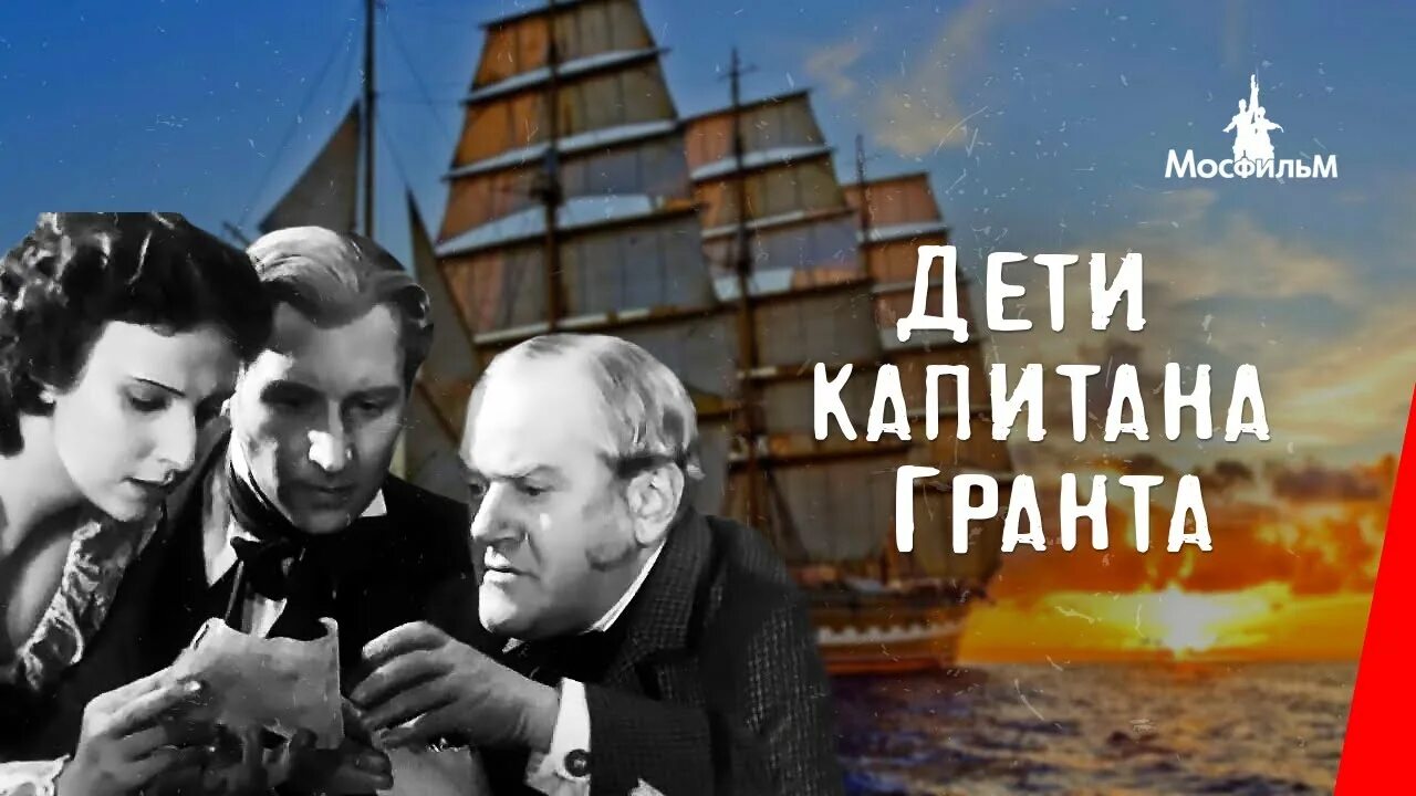 Видео дети капитана гранта. Дети капитана Гранта 1936 год.