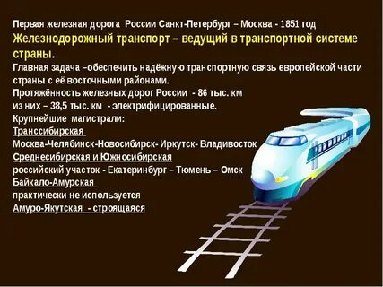 Транспортный комплекс железнодорожный транспорт