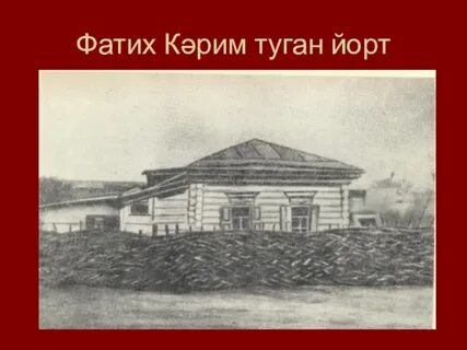 Туган йортка