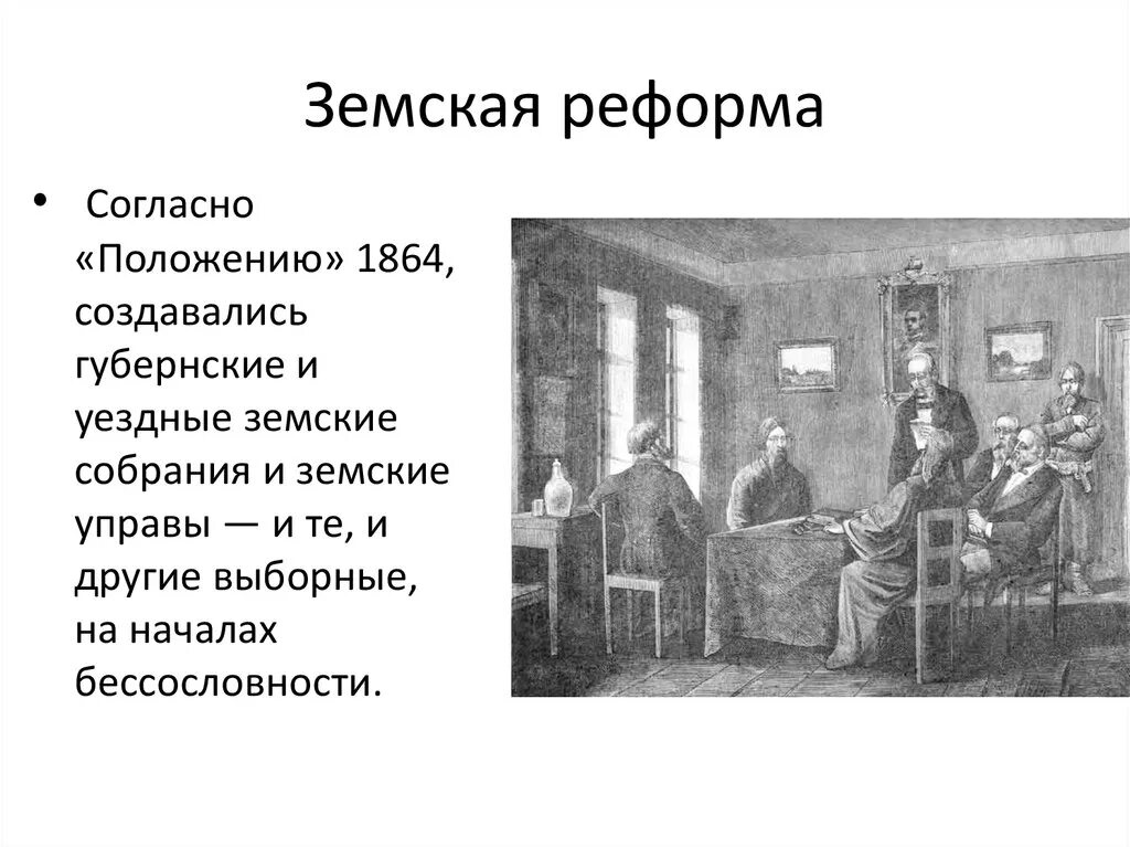 Учреждение губернских собраний. Земские собрания при Александре 2. Картина земство 1864.