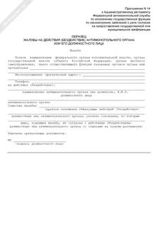 Действие бездействие должностного лица закупки