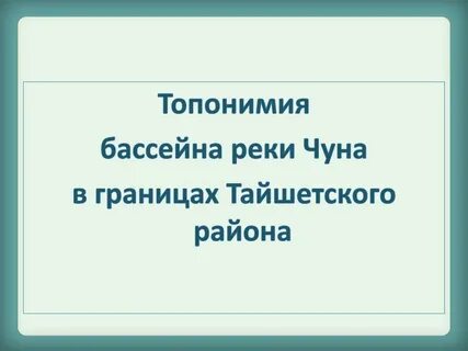 Топонимия