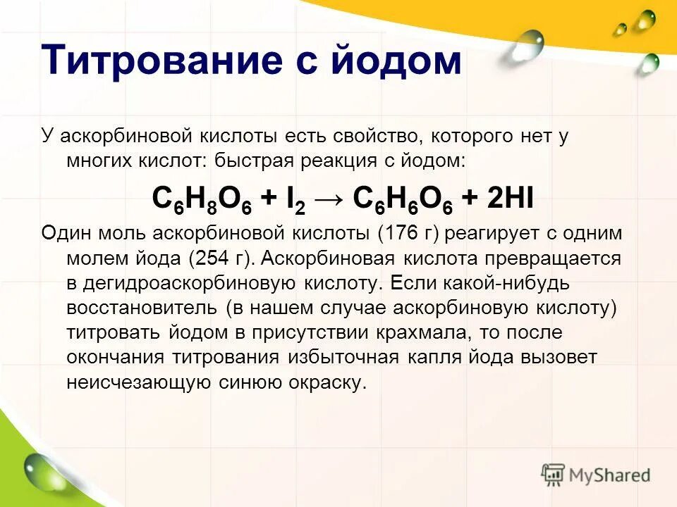 Йод взаимодействие. Взаимодействие крахмала с йодом уравнение. Реакция аскорбиновой кислоты с йодом.