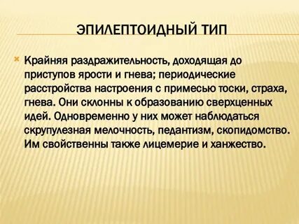 Шизоидно эпилептоидный тип