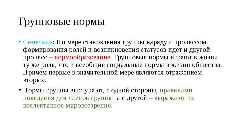 Групповые роли статусы. Групповые нормы. Групповые, личностные нормы,. Групповые нормы поведения. Примеры групповых норм.