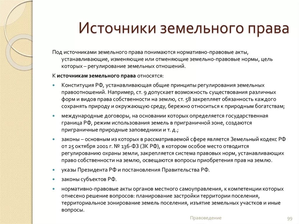 Право общего пользования землей