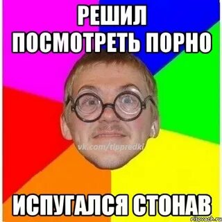 Стону мем