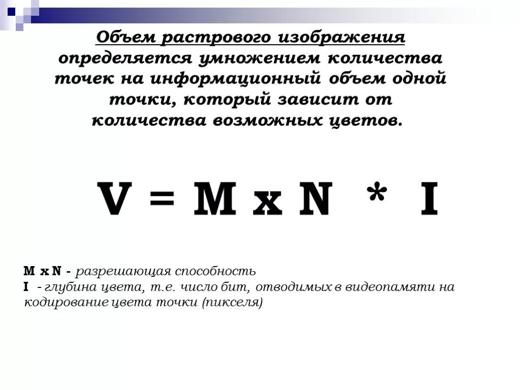 Объем изображения формула. Объем растрового изображения формула. Информационный объем графического изображения. Формула информации в информатике.