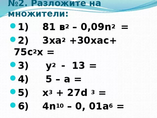 Разложите на множители выражение. Разложите на множители х²-81. (А+В)^2 разложить. Разложите на множители x4 - 81.