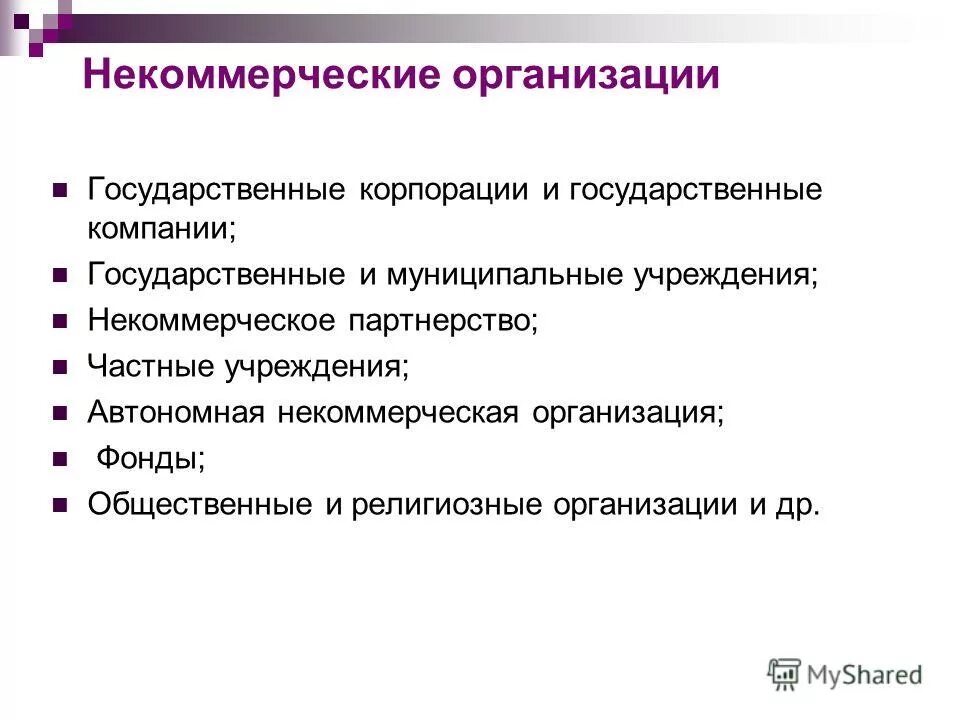государственные некоммерческие организации. некоммерческ еорганиации. некоммерческой организацией является. некоммерческие организации примеры. типы некоммерческих фирм.