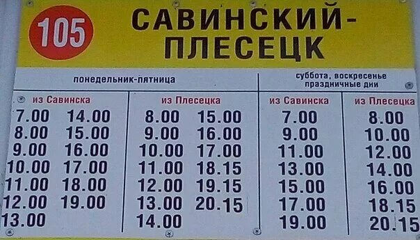 Автобус мирный архангельская область. Мирный архангельская область автобус. Мирный архангельская область автобус. Расписание автобусов савинск плесецк. Расписание автобусов плесецк савинский.