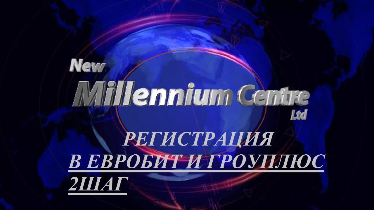 Села регистрация. Евробит Нью Миллениум. Организация Миллениум. Будущие Лидеры нового тысячелетия. Студия Евробит.