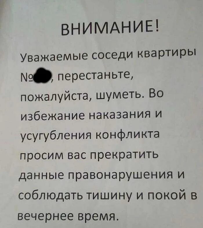 Обращение к соседям сверху. Что делать если шумят соседи. Обращение к соседям которые шумят по ночам. Обращение к шумящим соседям. Топот снизу