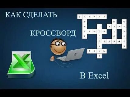 Собери кроссворд