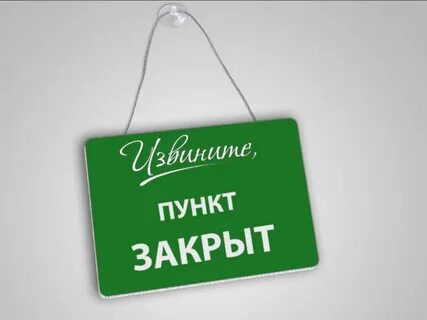 Пункт выдачи пишет закрыто