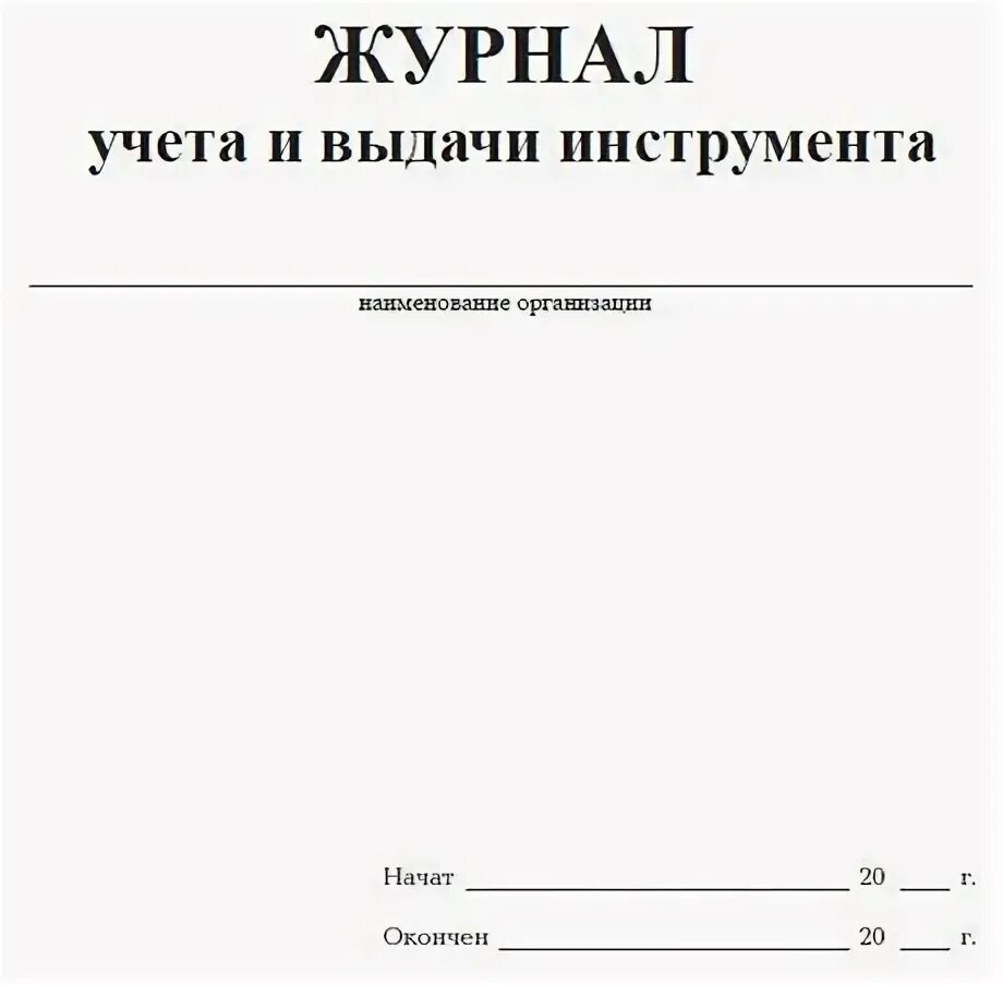 Журнал выдачи инструмента. Журнал учета выдачи инструмента. журнал учета выданного инструмента. журнал приема выдачи инструмента. учет выдачи инструмента.
