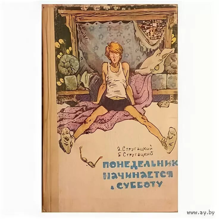 Слушать братья стругацкие понедельник начинается. Понедельник начинается в субботу. Понедельник начинается в субботу 1979. Понедельник начинается в субботу книга. Понедельник начинается в субботу обложка.