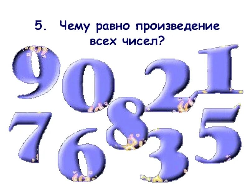 Чему равно произведение 5 7. Чему равно произведение всех чисел. Чему Ровно произведения вмех чисел. Чему равно производное всех чисел. Произведение всех цифр.