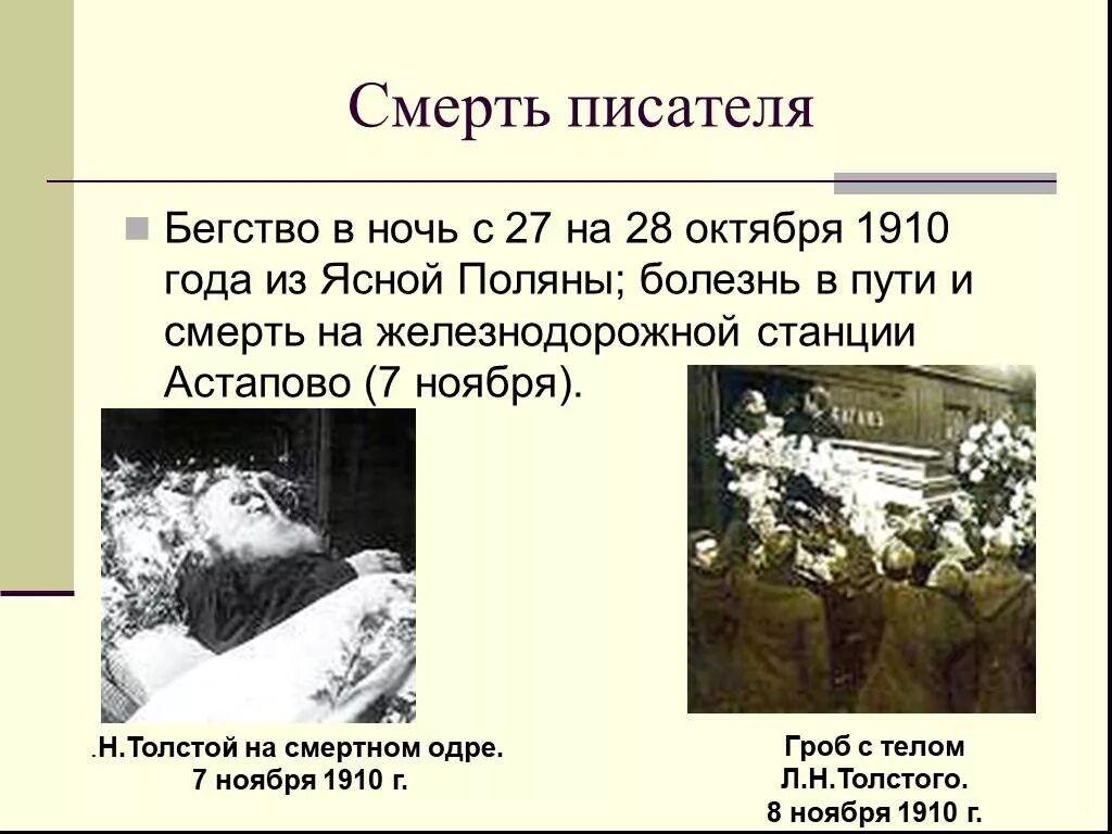 Лев Николаевич толстой смерть. Смерть Льва Николаевича Толстого. Смерть л н Толстого Дата. Биография Толстого смерть.