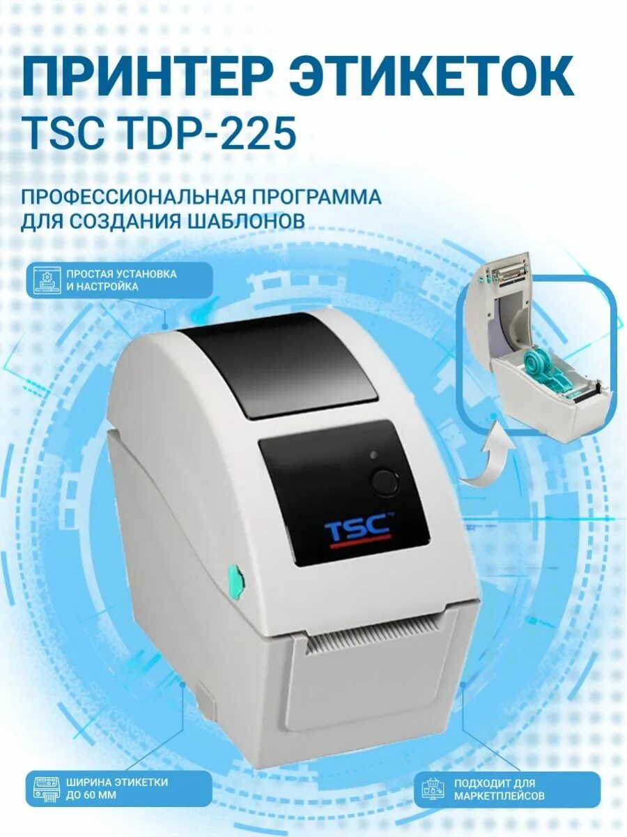 Принтер TSC TDP-225. TDP 225 принтер этикеток. Термопринтер TSC TDP-225 su. Принтер штрих-кода TSC TDP-225, su. Tdp 225 этикетки