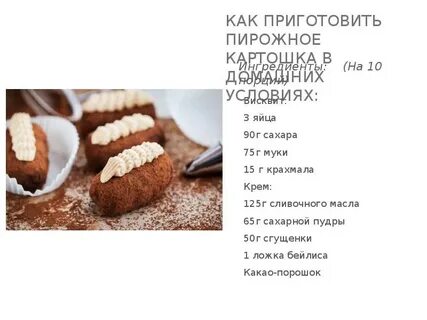 Пирожное картошка калорийность на 100 грамм
