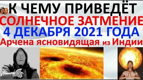 Арчена последние предсказания на 2024