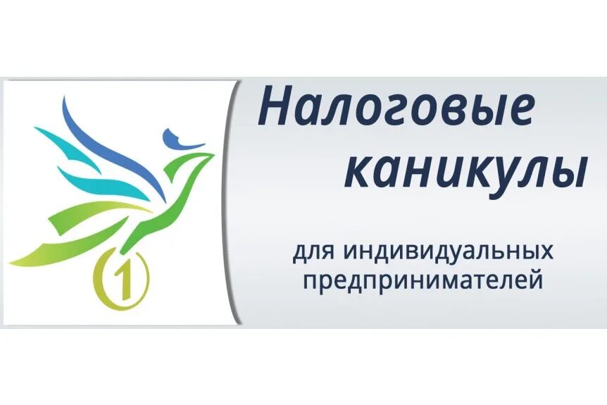 Объявление налоговых каникул для предприятий крупного. Налоговые каникулы. налоговые каникулы для индивидуальных предпринимателей. налоговые каникулы картинки. налоговых каникул для презентации.
