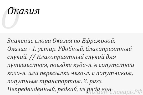 Оказия это значение слова. Оказия это в литературе. Значение слова оказия оказия. Смысл слова оказия.