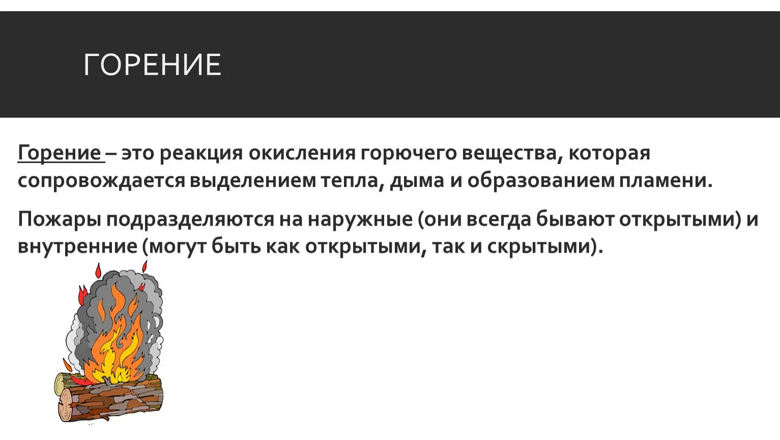 Горение это ответ. Реакция окисления горючего вещества. Горючие вещества. Горение. Горение это ОБЖ.