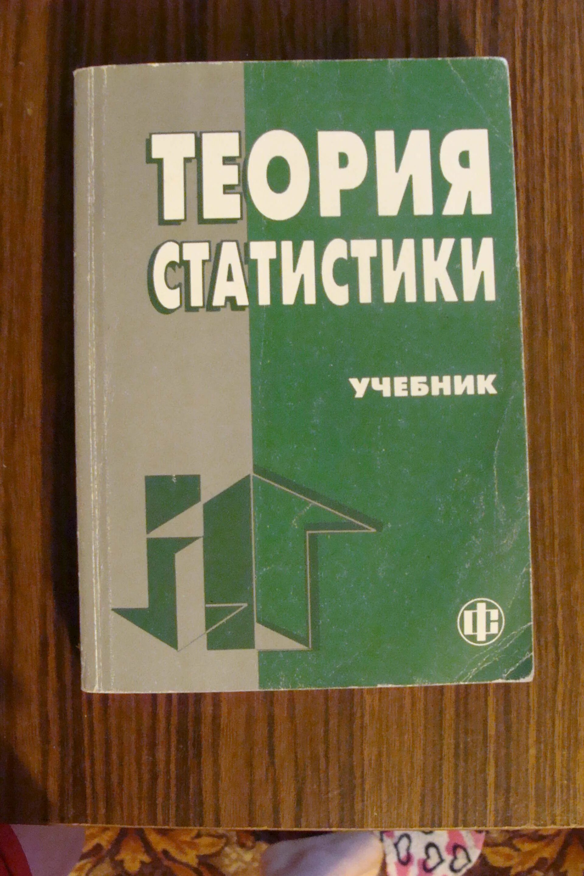 Книга теория статистики. Учебник по статистике. Теория статистики. Общая теория статистики. Теория статистики учебник Шмойлова.