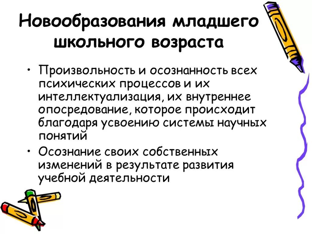 Характеристика новообразований младшего школьного возраста Shtampik.com