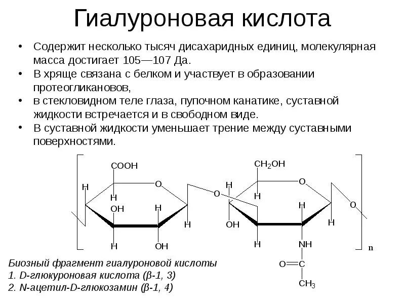 Структурная формула гиалуроновой кислоты. Гиалуроновая кислота биохимия. Структурными компонентами гиалуроновой кислоты являются. Структура гиалуроновой кислоты биохимия. Гиалуроновая кислота биохимия.
