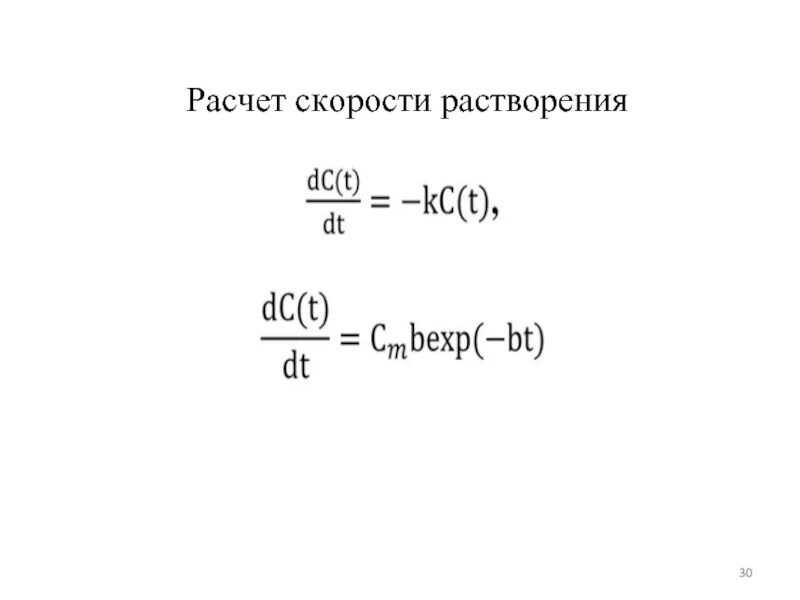 Расчет растворения. Скорость растворения. Скорость растворения вещества формула. Значение скорости растворения. Скорость растворения можно определить по формуле.