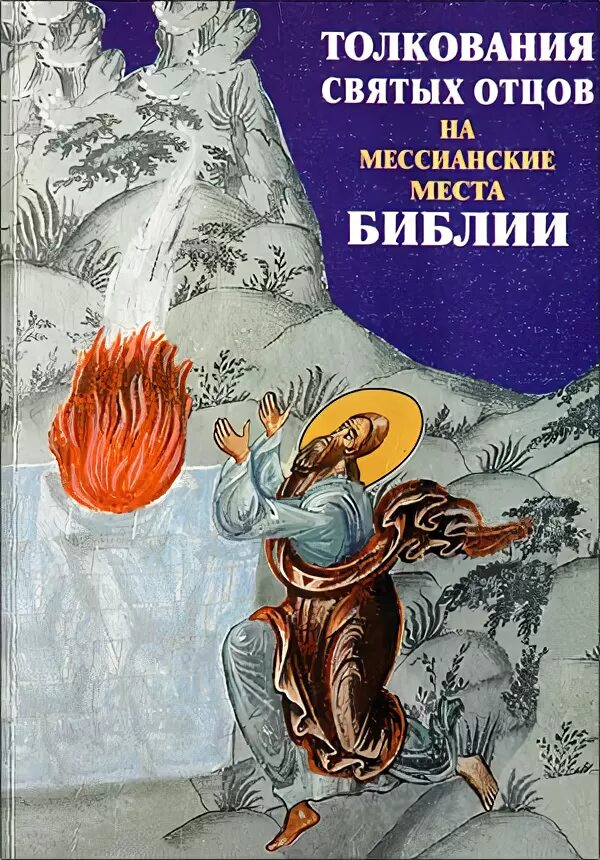 толкование на евангелие. святое евангелие с толкованием святых отцов.
