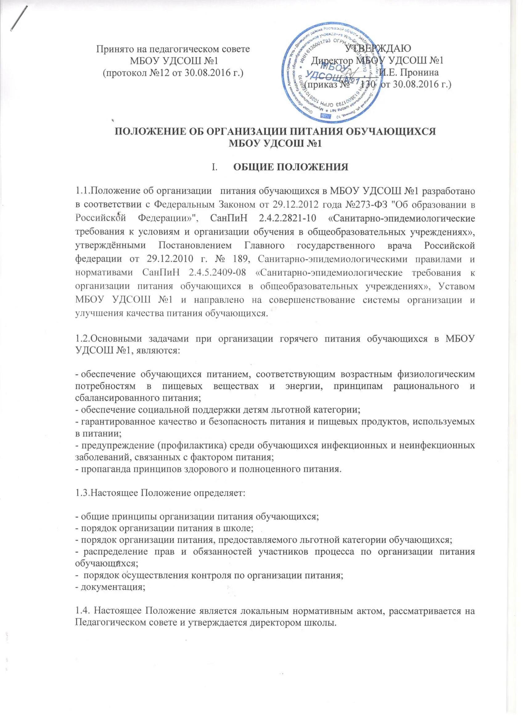 Порядок обеспечения питанием обучающихся в общеобразовательных организациях. Положение об организации бесплатного питания обучающихся. питание школьников в уставе учреждения.